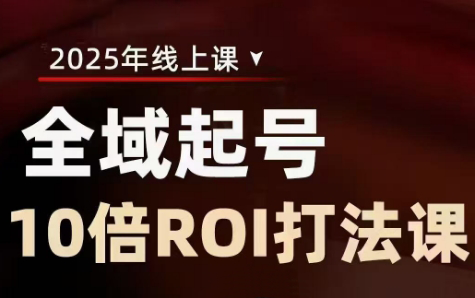 陈十亿-2025 全域起号 10 倍 ROI 打法课：高投产直播运营全攻略跨境课程-外贸教程-精品网课-电商运营课库课堂