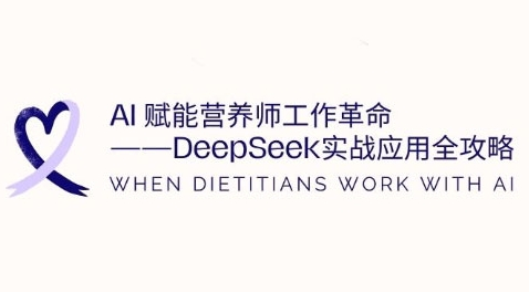 AI 赋能营养师工作革命：DeepSeek 实战应用全攻略（2025 年 3 月）跨境课程-外贸教程-精品网课-电商运营课库课堂