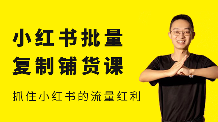 张宾·小红书笔记带货课(更新3月学员分享)跨境课程-外贸教程-精品网课-电商运营课库课堂
