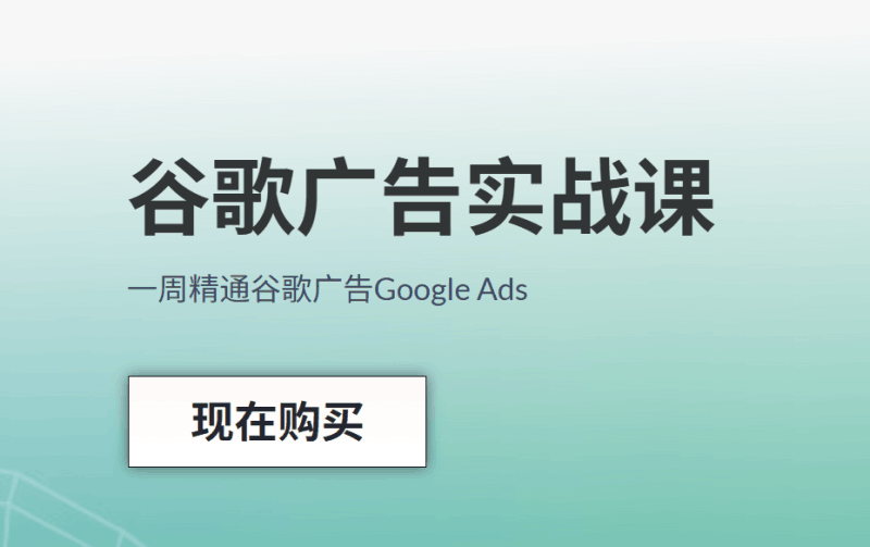 图片[1]跨境课程-外贸教程-精品网课-电商运营谷歌广告投放高级课：50 节系统课程掌握 Google Ads 全流程运营跨境课程-外贸教程-精品网课-电商运营课库课堂
