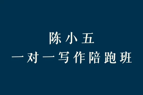 陈小五的散文创作课(在线视频课)跨境课程-外贸教程-精品网课-电商运营课库课堂