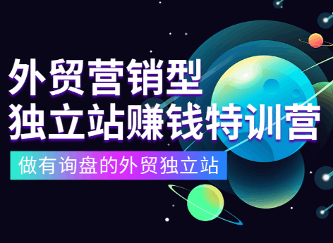 点石成金外贸营销型独立站，做有询盘的B2B外贸独立站跨境课程-外贸教程-精品网课-电商运营课库课堂