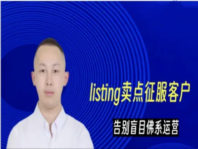 万恐龙跨境-【用卖点征服客户】超级转化率-跨境品牌卖家listing运营主图设计跨境课程-外贸教程-精品网课-电商运营课库课堂