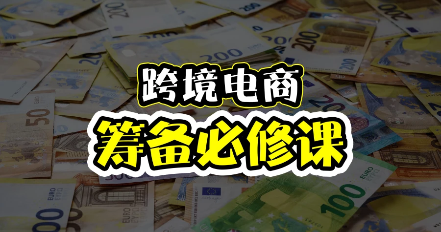 地球村跨境电商之旅二阶段课程：跨境电商高效筹备全解析跨境课程-外贸教程-精品网课-电商运营课库课堂