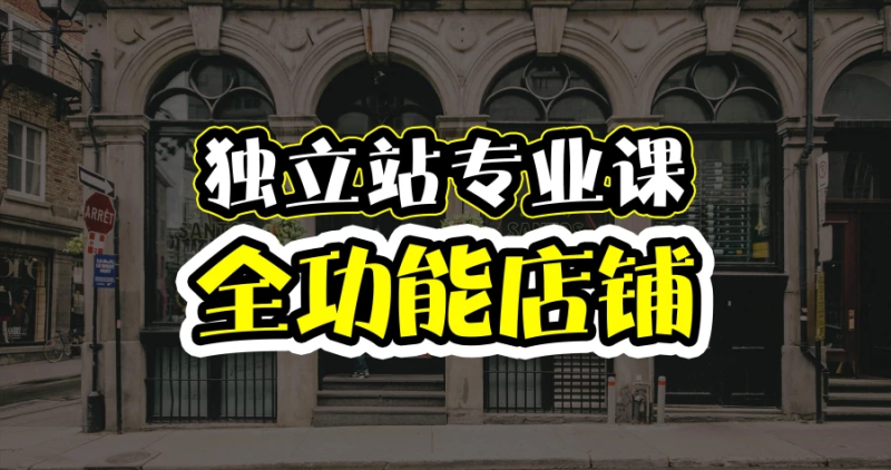 地球村跨境电商之旅:独立站四阶段全功能店铺搭建与运营课程指南跨境课程-外贸教程-精品网课-电商运营课库课堂