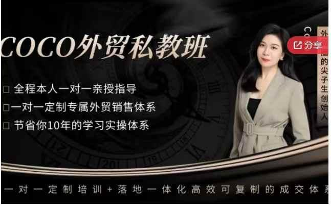 COCO 外贸私教班：外贸小白到销冠全链路实战课程解析跨境课程-外贸教程-精品网课-电商运营课库课堂