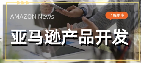万恐龙跨境：亚马逊爆款产品开发课程详解（差异化设计 / 卖点挖掘 / 产品力提升）跨境课程-外贸教程-精品网课-电商运营课库课堂