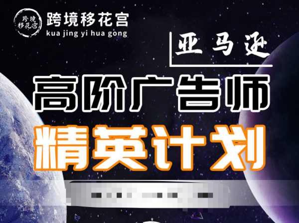 跨境移花宫·亚马逊运营高阶线上课