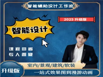 2025 年 AI 高效赋能设计师课程跨境课程-外贸教程-精品网课-电商运营课库课堂