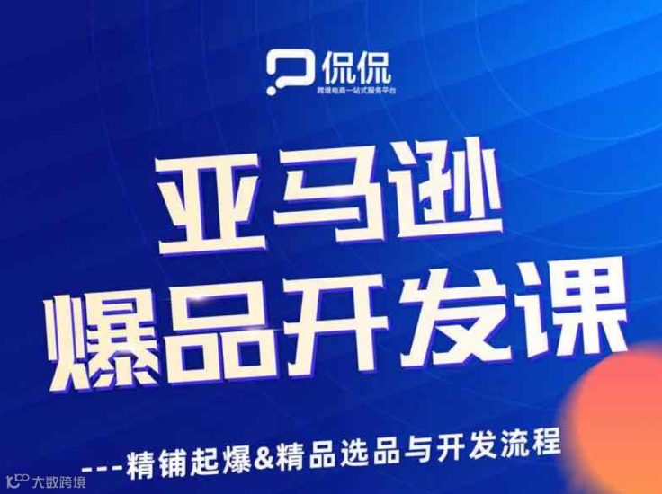 侃侃George 乔治全新课程《亚马逊爆品开发课》跨境课程-外贸教程-精品网课-电商运营课库课堂
