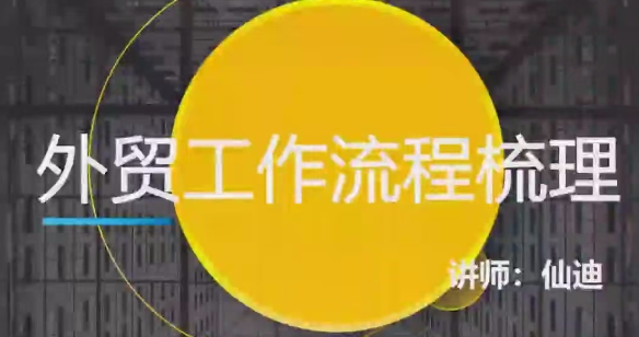 仙迪外贸赚钱特训课程：外贸小白进阶业务精英（5节课程）跨境课程-外贸教程-精品网课-电商运营课库课堂