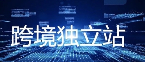 地球村跨境电商之旅：独立站四阶段全功能店铺搭建与运营课程指南