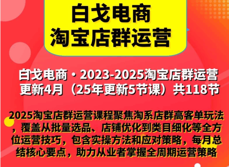 白戈电商 2023-2025 淘宝店群运营课(更新 4 月):高客单玩法 + C 店天猫双赛道,全周期运营实战跨境课程-外贸教程-精品网课-电商运营课库课堂