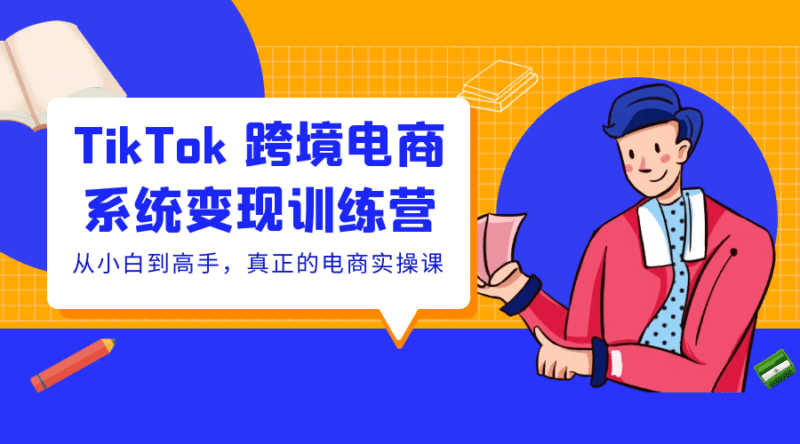 华友会tiktok实战变现训练营跨境课程-外贸教程-精品网课-电商运营课库课堂