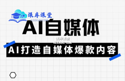 白杨老师-AI 自媒体实操课（2025 年 4 月更新）跨境课程-外贸教程-精品网课-电商运营课库课堂