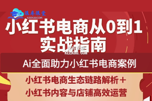 天诺老吴-2025 小红书电商全链路运营：从 0 到 1 实战运营指南跨境课程-外贸教程-精品网课-电商运营课库课堂
