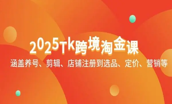彩鲸俱乐部 TikTok2025 跨境不迷茫训练营（更新版）：全链路实战课程详解跨境课程-外贸教程-精品网课-电商运营课库课堂