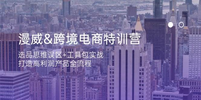 漫威 亚马逊跨境电商特训营：选品思维误区+工具包实战，打造高利润产品全流程跨境课程-外贸教程-精品网课-电商运营课库课堂