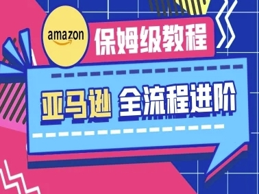 【跨境老E】亚马逊电商运营全流程进阶课：保姆级赚钱实操教程跨境课程-外贸教程-精品网课-电商运营课库课堂
