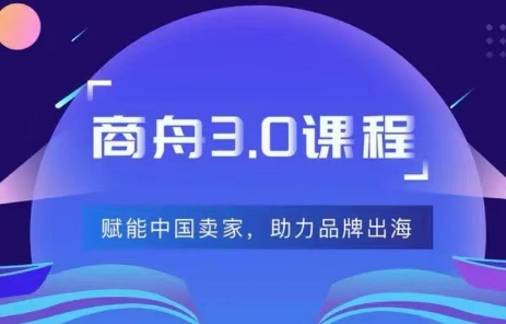 商舟跨境 – 东南亚 TikTok Shop3.0 课程：全流程运营实战助力品牌出海跨境课程-外贸教程-精品网课-电商运营课库课堂