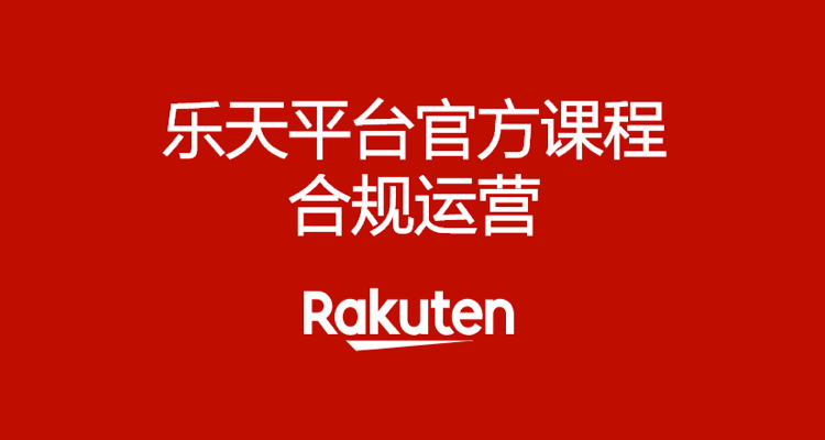 乐天平台官方课程-合规运营跨境课程-外贸教程-精品网课-电商运营课库课堂