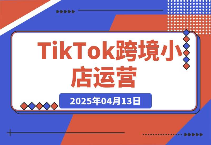 焦点电商tk跨境小店运营班跨境课程-外贸教程-精品网课-电商运营课库课堂