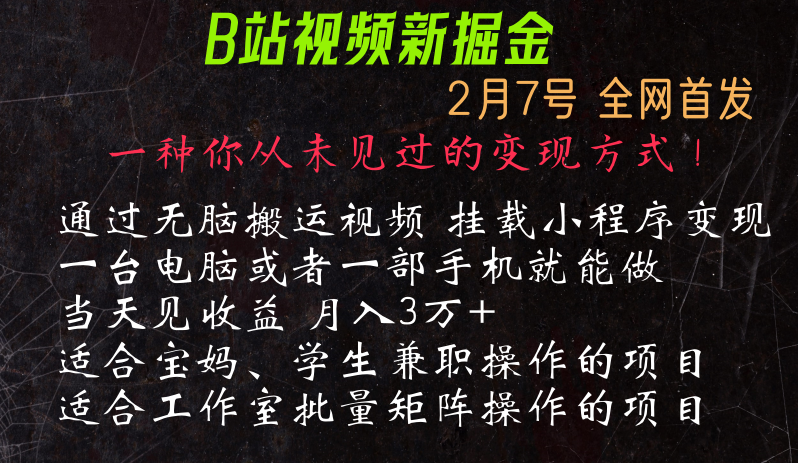 通过搬运视频发到B站，挂载变现小程序进行变现跨境课程-外贸教程-精品网课-电商运营课库课堂