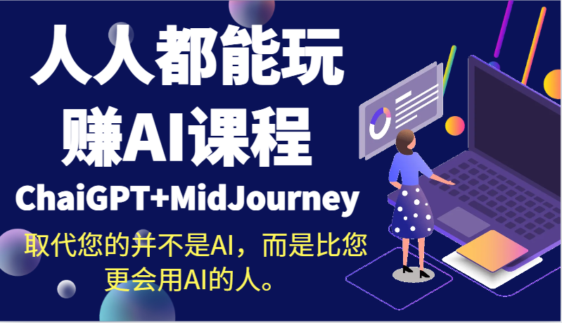 人人都能玩赚AI课程（ChaiGPT+MidJourney）取代您的并不是AI，而是比您更会用AI的人。跨境课程-外贸教程-精品网课-电商运营课库课堂