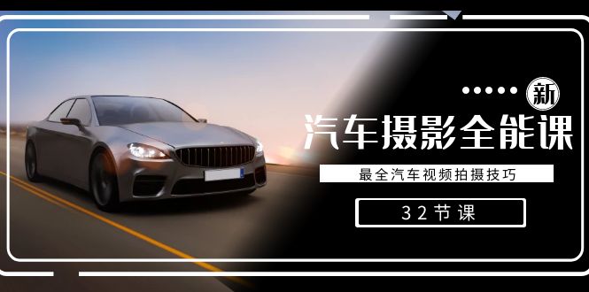 轻松汽车摄影-全能课，最全汽车视频拍摄技巧（32节课）跨境课程-外贸教程-精品网课-电商运营课库课堂