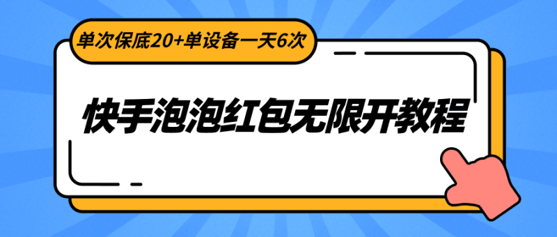 快手泡泡红包无限开教程，单次保底20+单设备一天6次跨境课程-外贸教程-精品网课-电商运营课库课堂