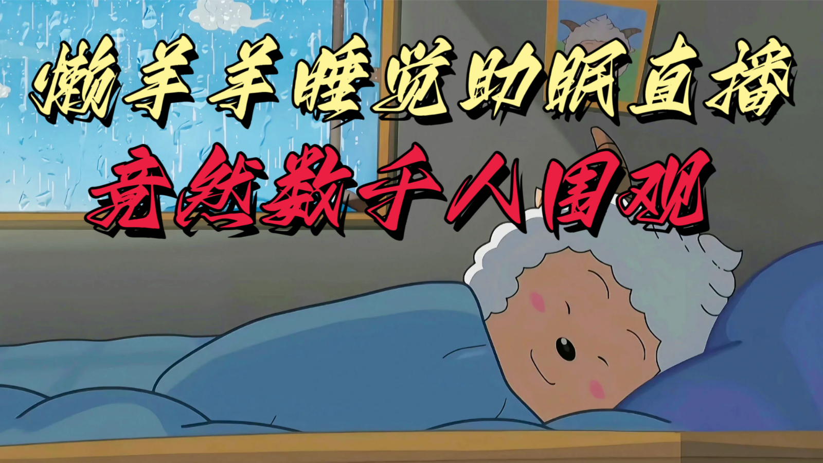 懒羊羊大王睡觉助眠无人直播，竟然有上千人围观，目前没人在卷跨境课程-外贸教程-精品网课-电商运营课库课堂
