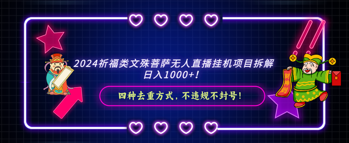 2024祈福类，文殊菩萨无人直播挂机项目拆解，日入1000+，跨境课程-外贸教程-精品网课-电商运营课库课堂