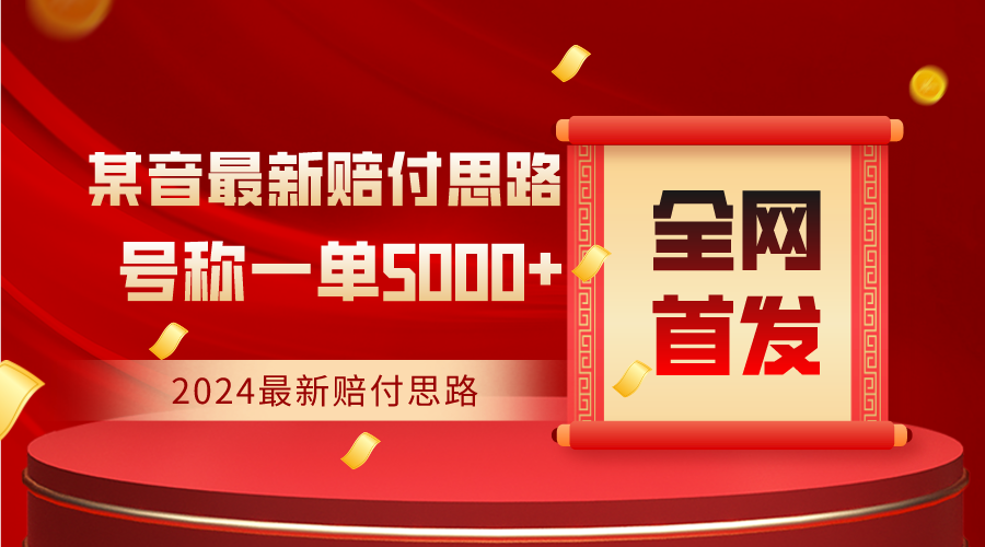 全网首发，2024最新某音赔付思路，号称一单收益5000+跨境课程-外贸教程-精品网课-电商运营课库课堂