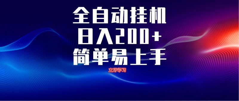 全自动脚本 无限多开 ,释放你的双手,单机日入200+跨境课程-外贸教程-精品网课-电商运营课库课堂