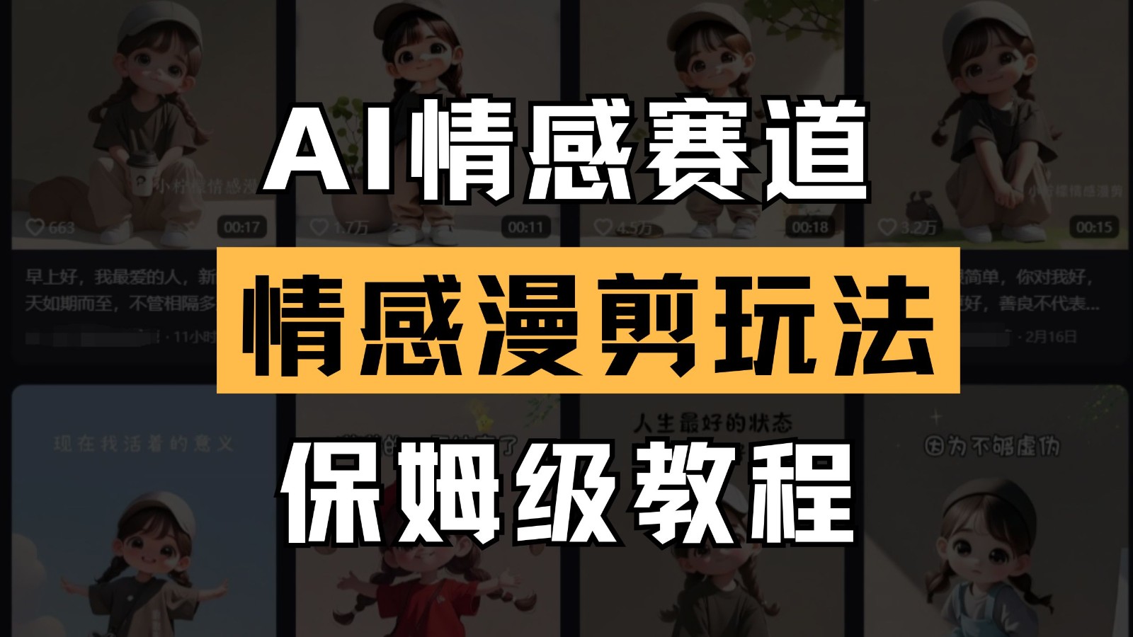 AI情感赛道 情感漫剪玩法 保姆级教程 操作简单 一鱼多吃跨境课程-外贸教程-精品网课-电商运营课库课堂