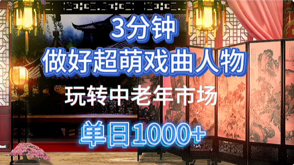 用Ai制作Q版戏剧人物手把手教你吃透中老年经济，5分钟一个成品，多渠道变现跨境课程-外贸教程-精品网课-电商运营课库课堂