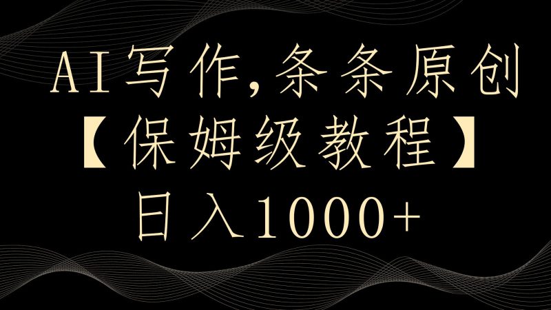 AI写作4.0,条条原创,多平台发布,轻松日入1000+跨境课程-外贸教程-精品网课-电商运营课库课堂
