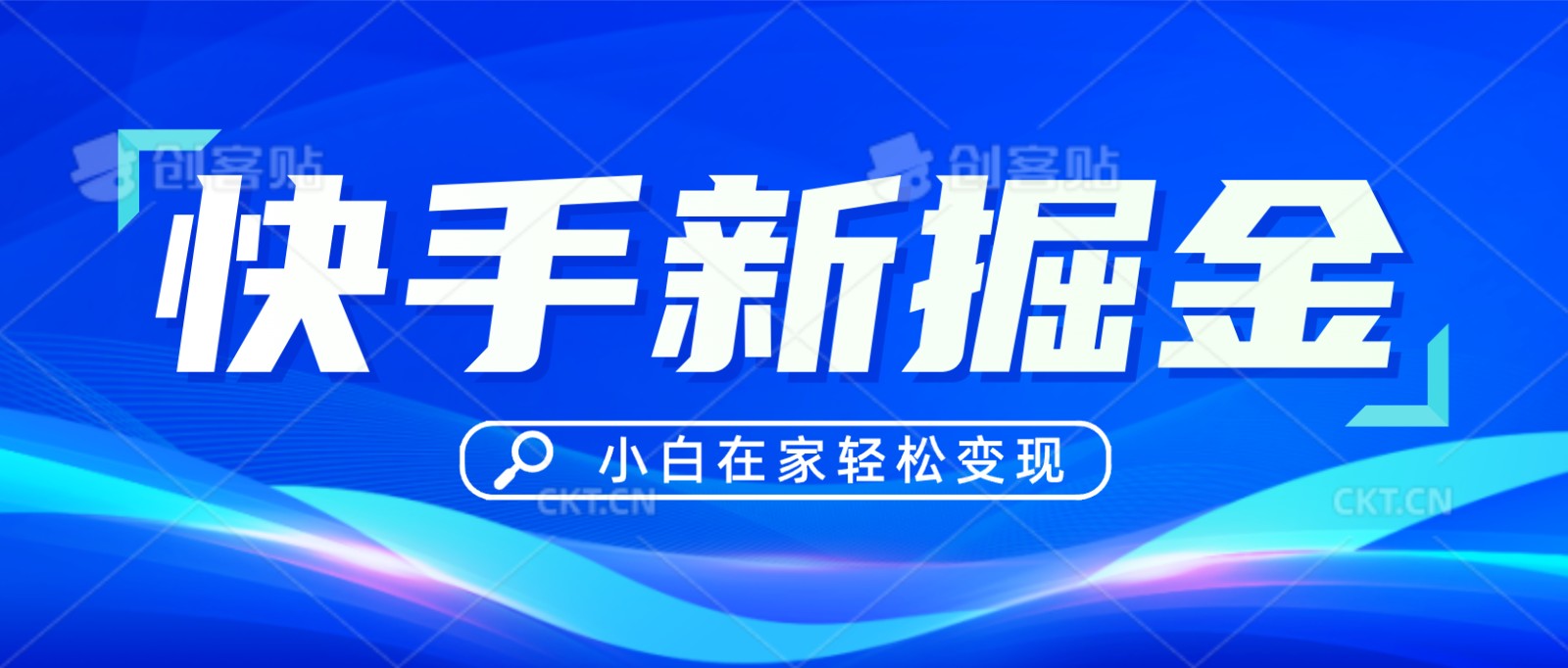 快手游戏合伙人偏门玩法，掘金新思路，小白也能轻松上手跨境课程-外贸教程-精品网课-电商运营课库课堂
