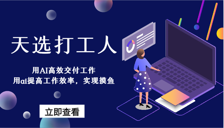 天选打工人-用AI高效交付工作，用ai提高工作效率，实现摸鱼！跨境课程-外贸教程-精品网课-电商运营课库课堂