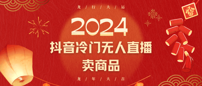 2024抖音冷门电商无人直播，流量大，转换高，日入2000+小白轻松上手跨境课程-外贸教程-精品网课-电商运营课库课堂