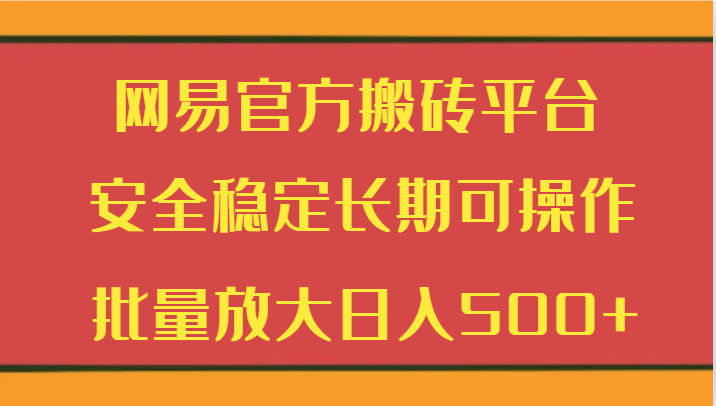网易官方搬砖平台 安全稳定长期可操作  批量放大日入500+跨境课程-外贸教程-精品网课-电商运营课库课堂