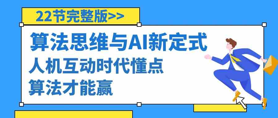 算法思维与围棋AI新定式，人机互动时代懂点算法才能赢（22节完整版）跨境课程-外贸教程-精品网课-电商运营课库课堂
