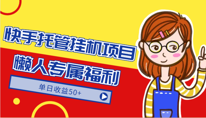 快手托管挂机项目-绿色正规懒人专属福利，单日收益50+跨境课程-外贸教程-精品网课-电商运营课库课堂