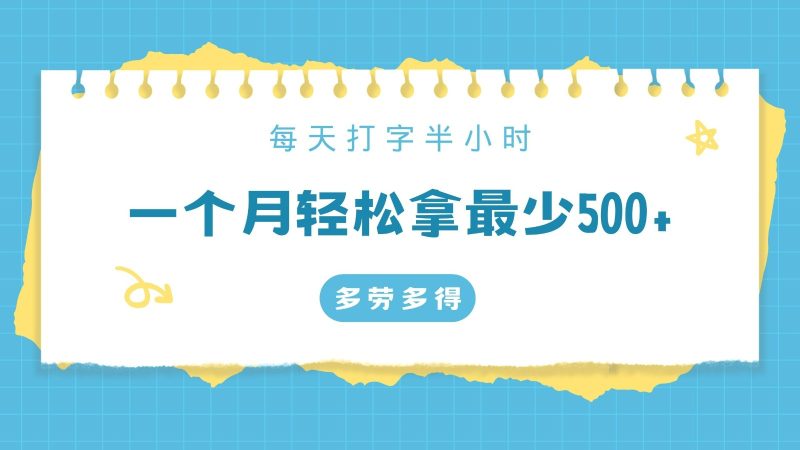 每天打字半小时，一个月保底500+，不限时间地点，多劳多得跨境课程-外贸教程-精品网课-电商运营课库课堂