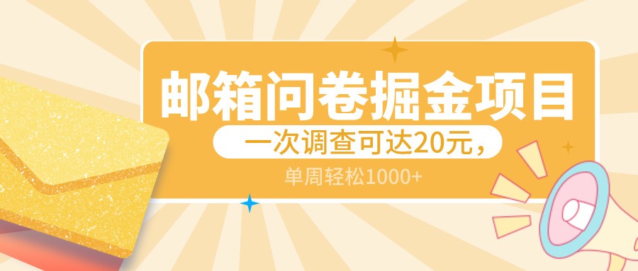 邮箱问卷掘金项目，一次调查可达20元，可矩阵放大，一周轻松1000+跨境课程-外贸教程-精品网课-电商运营课库课堂