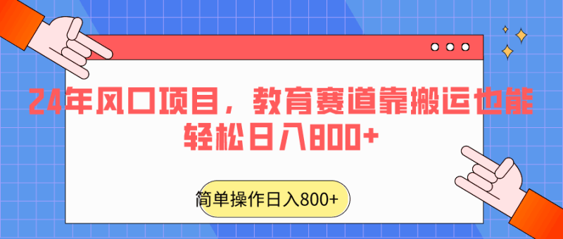 2024年风口项目,教育赛道靠搬运也能轻松日入800+跨境课程-外贸教程-精品网课-电商运营课库课堂