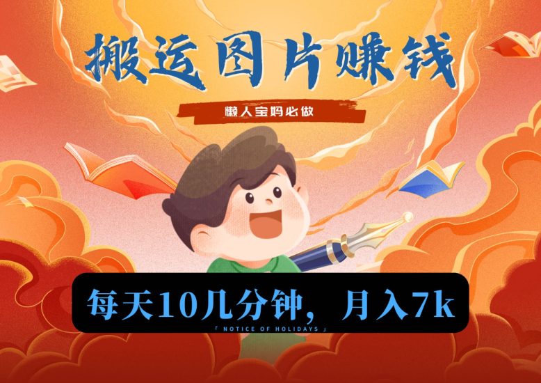 新平台搬运图片赚流量收益,目前只有少部分人在做,流量起来了月入7k左右不是问题跨境课程-外贸教程-精品网课-电商运营课库课堂