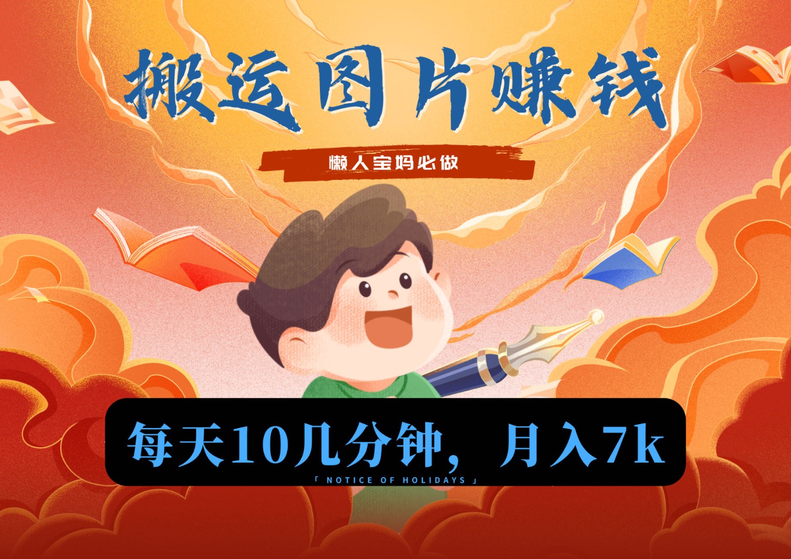新平台搬运图片赚流量收益，目前只有少部分人在做，流量起来了月入7k左右不是问题跨境课程-外贸教程-精品网课-电商运营课库课堂