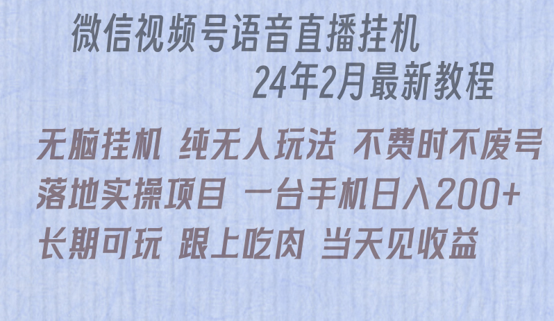 微信直播无脑挂机落地实操项目，单日躺赚收益200+跨境课程-外贸教程-精品网课-电商运营课库课堂