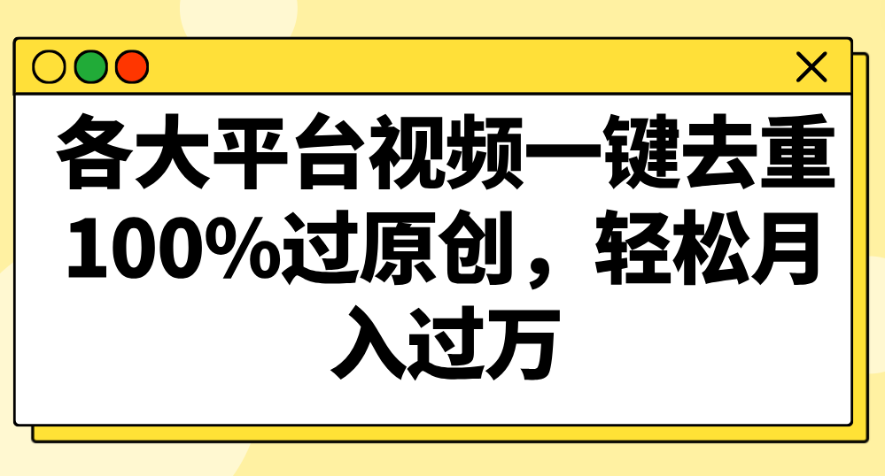 各大平台视频一键去重，100%过原创，轻松月入过万！跨境课程-外贸教程-精品网课-电商运营课库课堂